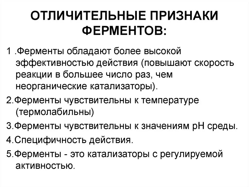 Отличительные особенности ферментов. Характеристика признаков ферментов. Какие признаки характерны для ферментов. Специфические особенности ферментов. Что характерно для ферментов