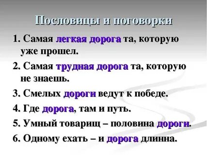 Предложение слова дорога