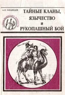 Тайные кланы тайны кланы