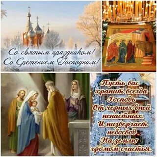 Что можно делать 15 февраля на сретение