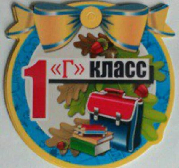 Класс 1 г информация. 1 г класс школа. 1 г класс картинка. 1 г. значок 1г класс.