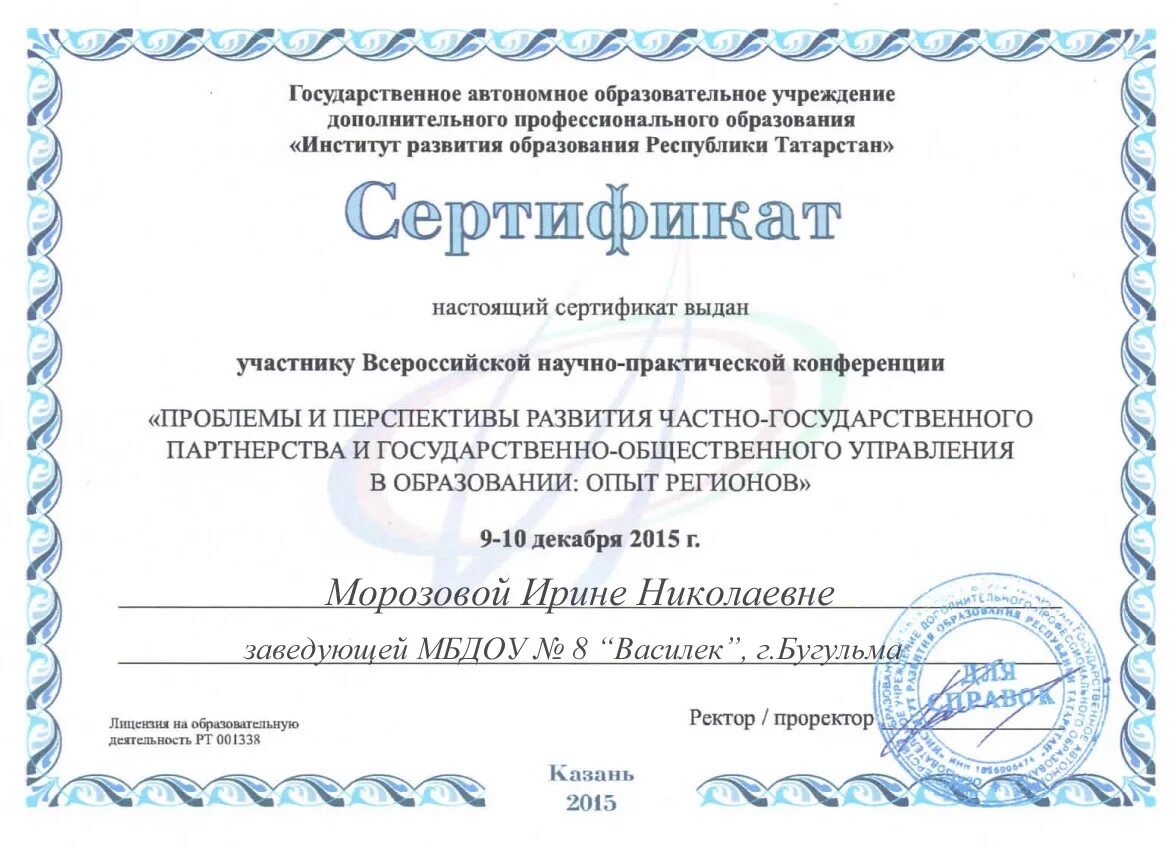Международный институт развития образования. Сертификат участника всероссийской научно-практической конференции. институт развития образования сертификат. сертификат конференция всероссийского. сертификат участнику научно-практической конференции в школе.