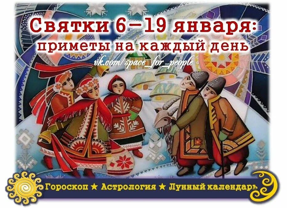 5 января день какого. Святки. Открытка с январскими Святками. 6 Января Святки. Святки надпись.