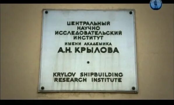 НИИ им Крылова СПБ. Логотип ЦНИИ Крылова.