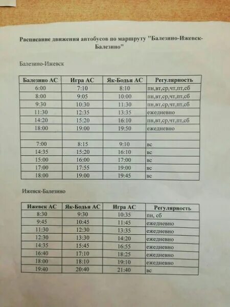 Электричка ижевск балезино расписание. Расписание автобусов Балезино Ижевск. Расписание автобусов Балезино. Расписание 331 автобуса. Расписание движения автобусов Ижевск Балезино.