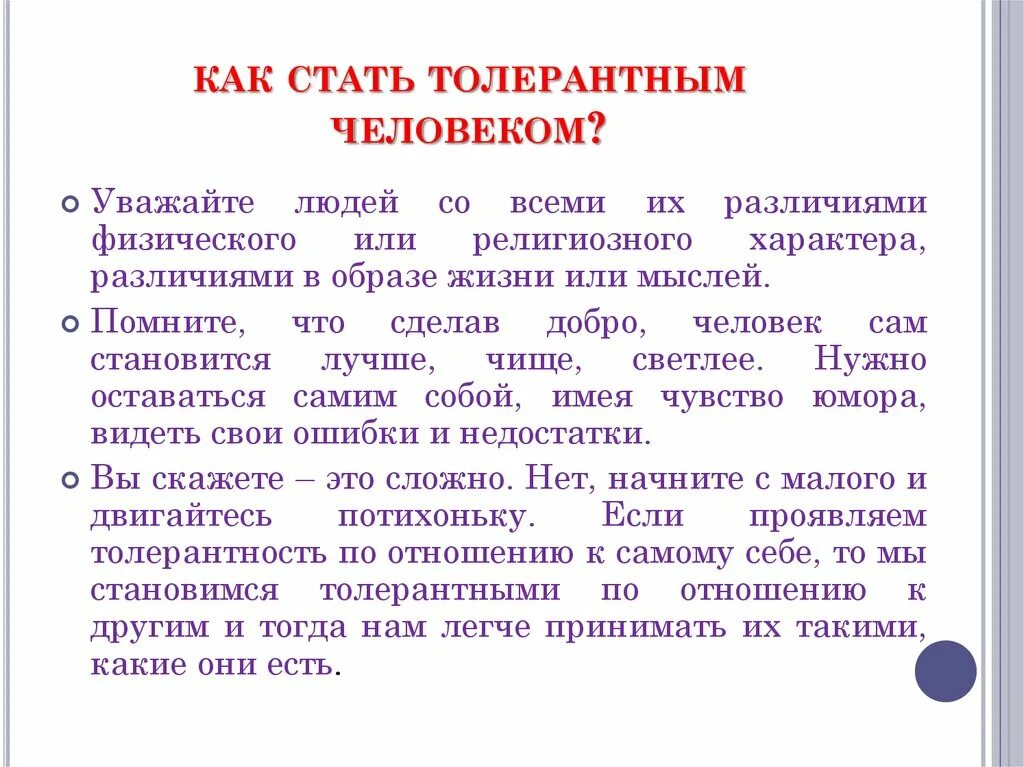 Почему так важно быть человеком. Как стать толерантным. Как быть толерантным человеком. Памятка толерантности. Памятка как стать толерантным.