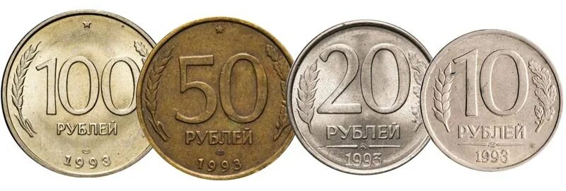 Сколько стоят железные монеты 1993. 100 рублевая монета 1993. монета сто рублей 1993. 50 рублей 1993 года ммд лмд. монета 100 рублей 1993.