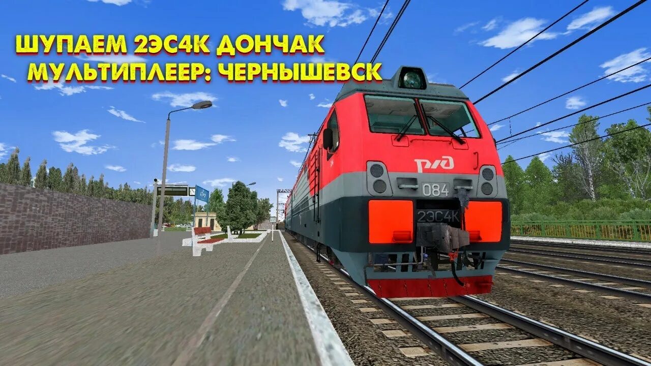 Эп ртс. Эп1 RTS. Эп2к RTRAINSIM. 2эс4к РТС. 2эс4к Дончак кабина