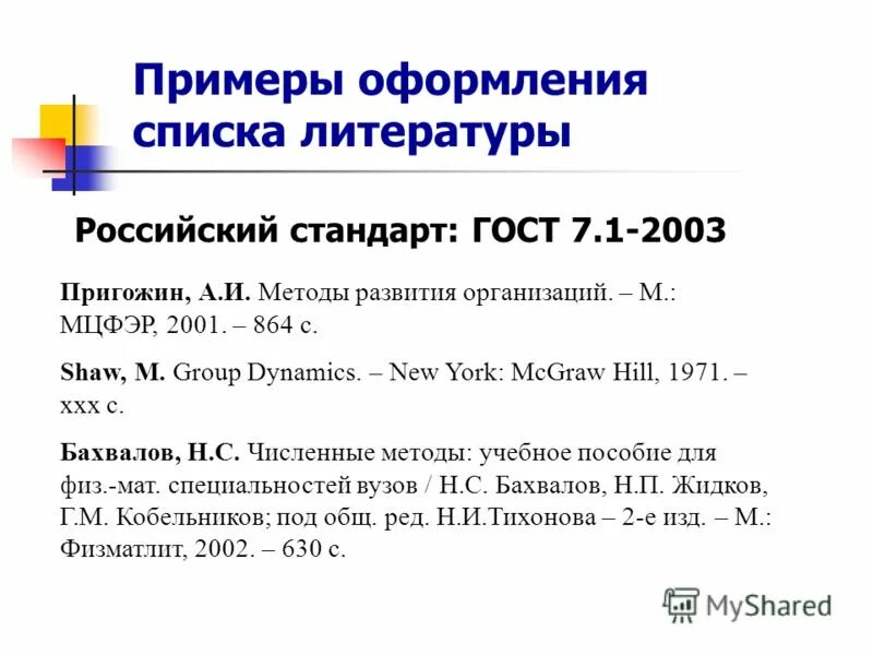 Образец литературы по госту. ГОСТ 7.1-2003.список литературы образец. Как оформить ГОСТ В списке литературы пример. Как оформлять список литературы по ГОСТУ пример. Как писать ГОСТ В списке литературы.