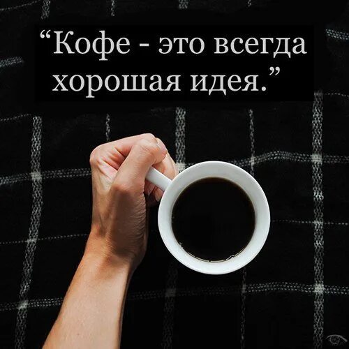 Давайте пить кофе. Хочется кофе. кофе это всегд ахорошая иждея. афоризмы про кофе прикольные. настроение хочется кофе.