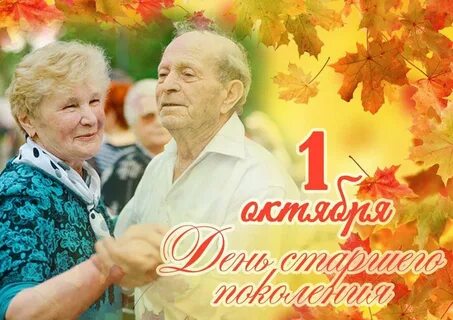 Открытка ко дню пожилых