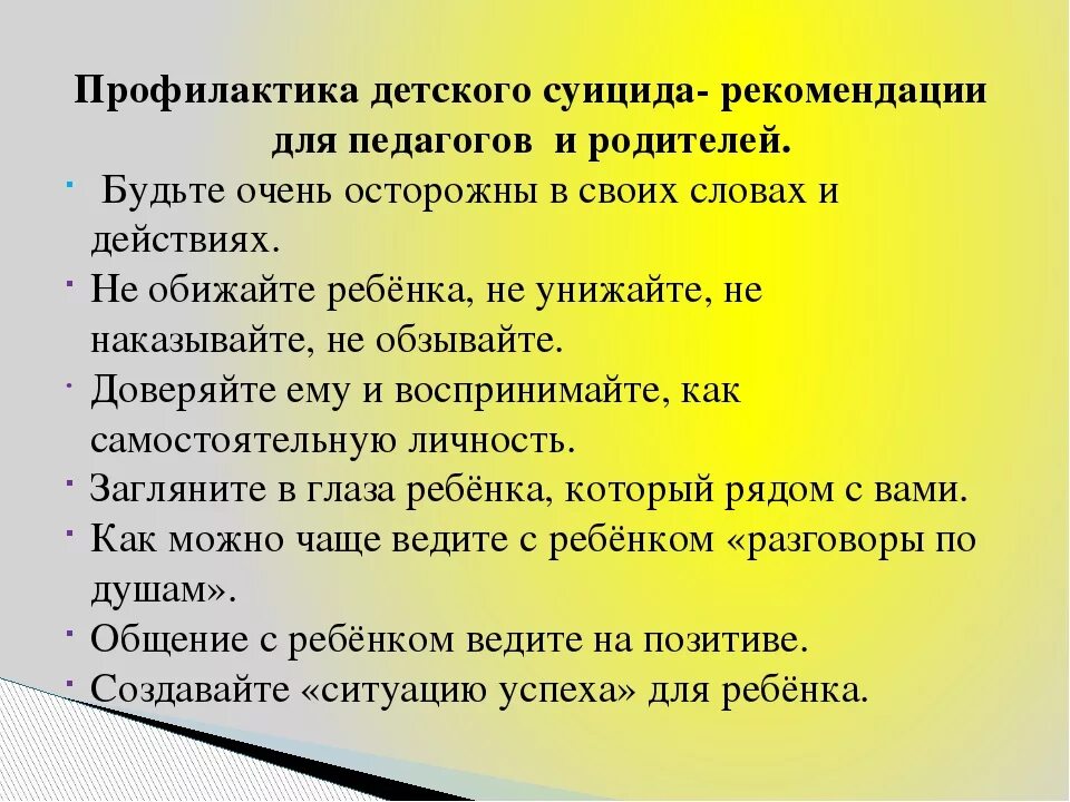 Суицидальный учитель. Профилактика суицида. Рекомендации по профилактике суицида подростков. Профилактическая беседа по профилактике суицида.