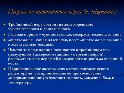 Невралгия тройничного нерва причины возникновения