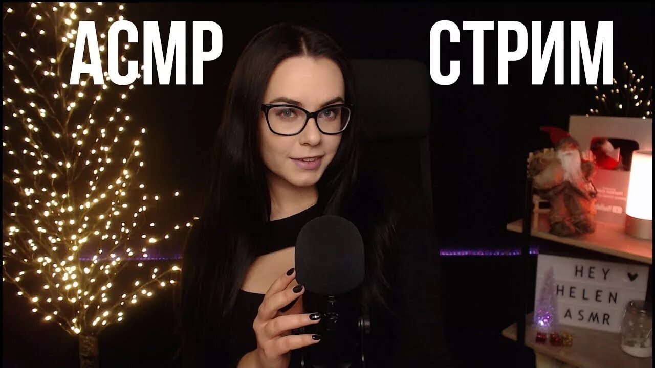 Хей хелен асмр. Hey helen asmr слив. Асмр heyhelen. Хей хелен асмр стрим. Heyhelen слив.