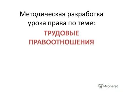 Разработка урока право
