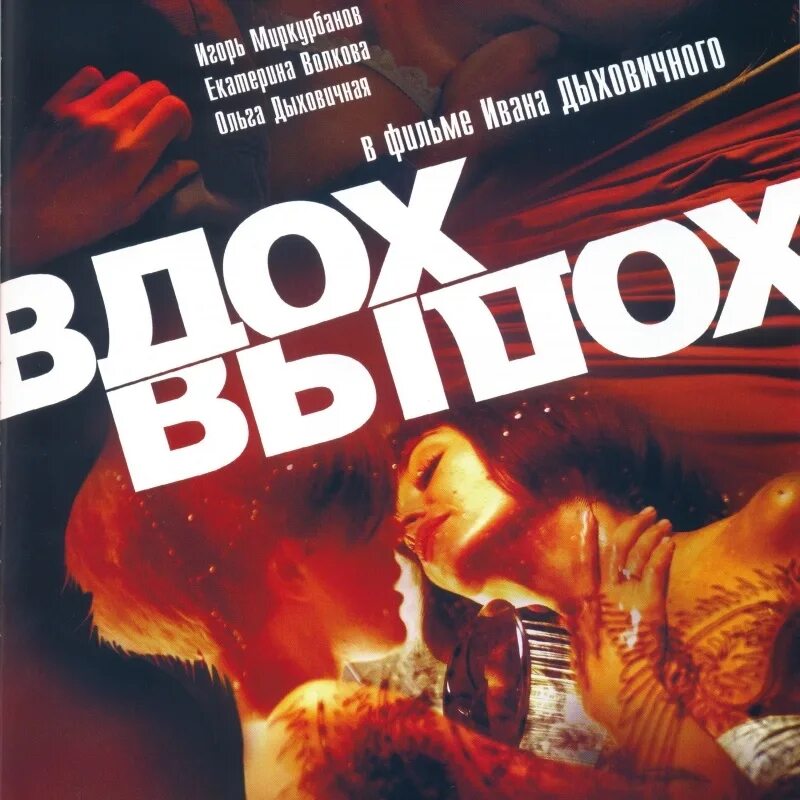 Игорь миркурбанов вдох выдох. Игорь миркурбанов вдох выдох. Екатерина волкова вдох выдох фильм. Вдох-выдох фильм 2006. Игорь миркурбанов вдох выдох.