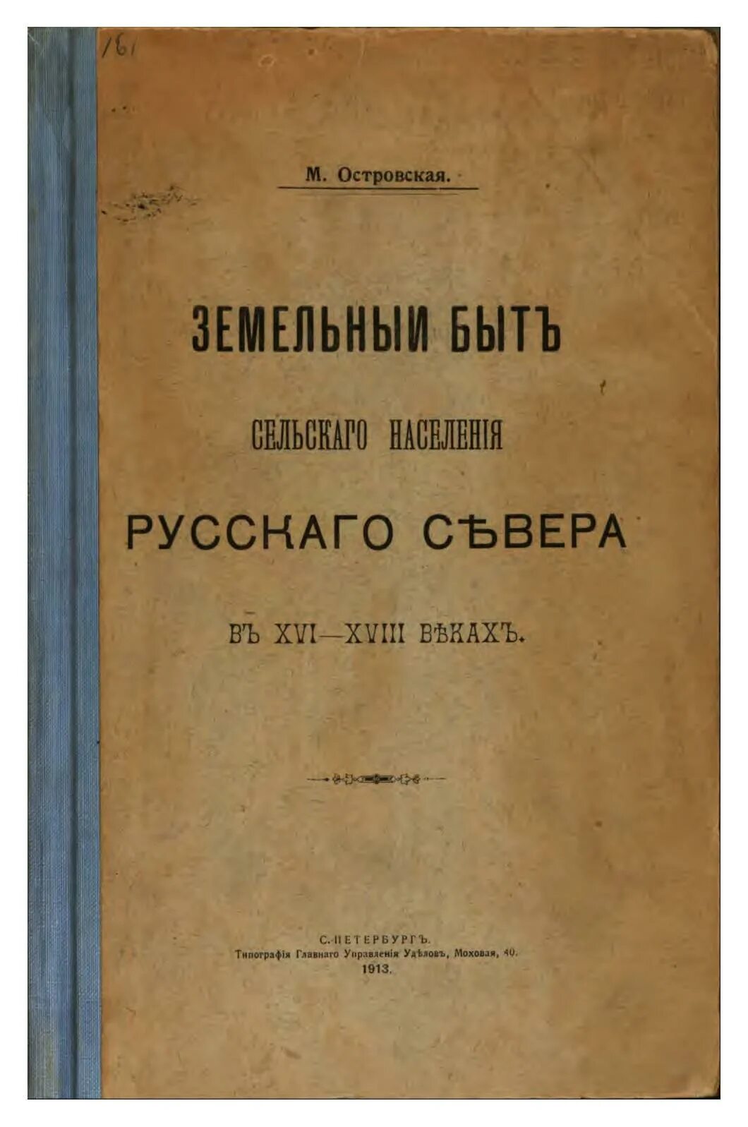 «Земельный быт сельского населения русского севера XVI–XVIII ВВ.». М. В. Островская. XVI XVIII yillarda Rossiya.