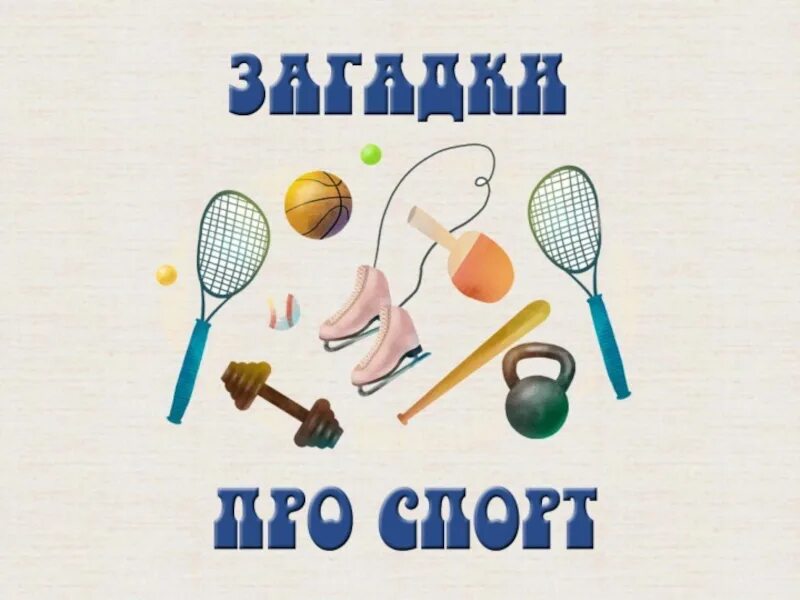 Загадки про спорт для детей. Загадки про спорт для детей. Загадки про спорт для детей. Загадки про спорт. Спортивные загадки для дошкольников.