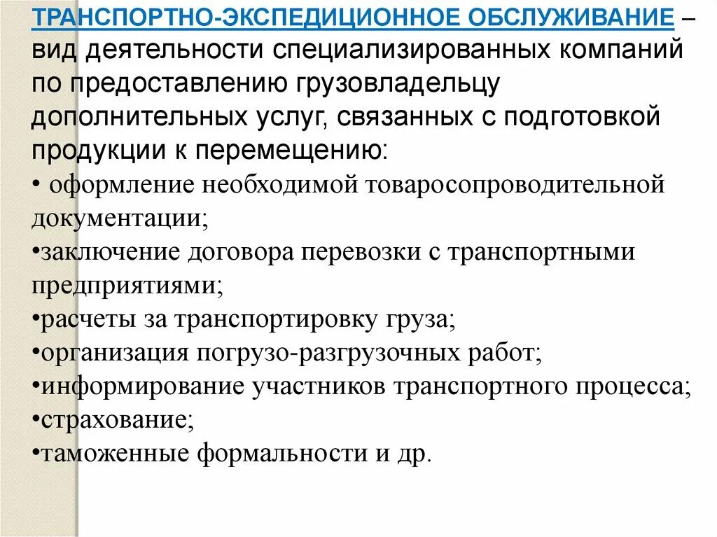 Организация транспортных операций. Транспортно-экспедиционное обслуживание. Классификация услуг транспортно-экспедиционного обслуживания. Схема транспортного экспедиционного обслуживания. Структура транспортно экспедиционных услуг.