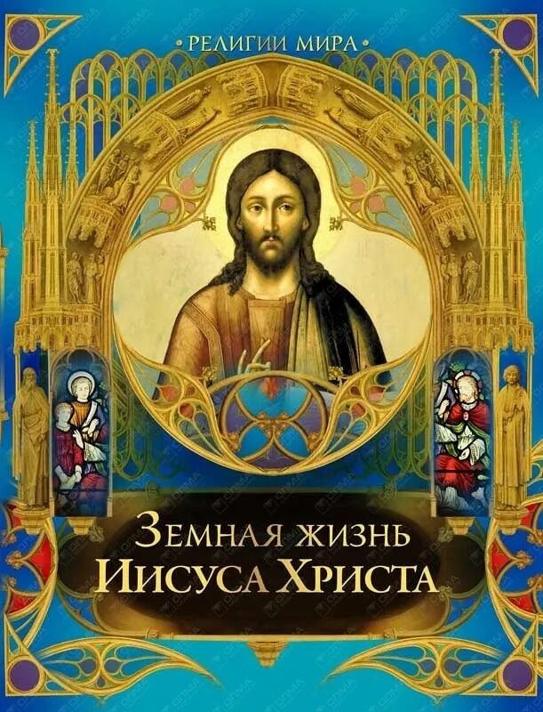 Жизнь иисуса книга. Земная жизнь иисуса христа книга. эрнест ренан земная жизнь иисуса. бутромеев жизнь иисуса христа. земная жизнь иисуса христа книга олма.