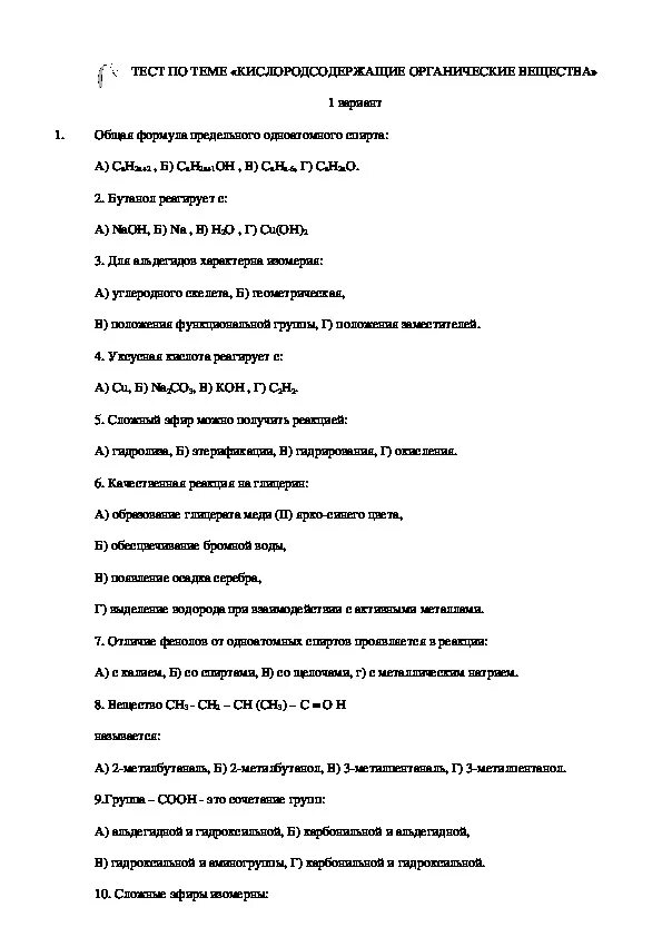 Кислородсодержащие вещества химия 10 класс. 10 Класс тест по химии органические вещества. Зачет по химии 10 класс органическая химия. Контрольная 10 класс химия Кислородсодержащие соединения. Зачет по кислородсодержащим органическим соединениям 10 класс.