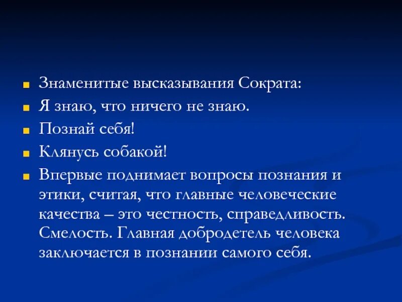 Известные изречения Сократа. Клятва Сократа. Вопросы для познания себя. Известные афоризмы Сократа.