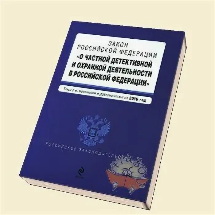 Закон о частной охранной деятельности. Закон о частной детективной и охранной деятельности. ФЗ О частной детективной и охранной деятельности. Частная детективная деятельность закон.