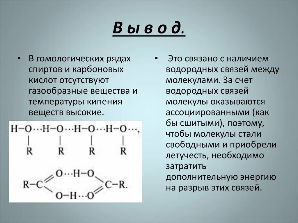 Металлическая и водородная связь. Водородная связь примеры веществ. Водородная связь в органической химии. Металлическая и водородная связь примеры. Вещества которые образуют водородные связи