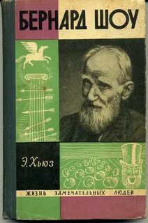 Бернард шоу книги