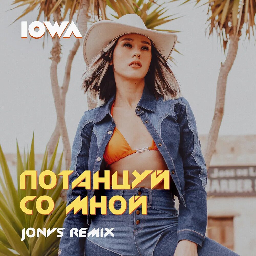 Песня потанцуй со мной. Катя Иванчикова 2020. Iowa потанцуй со мной. Катя Iowa потанцуй со мной. Катя Иванчикова потанцуй со мной.