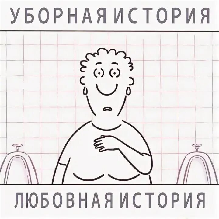 Уборная история. Уборная история любовная история. «уборная история — любовная история», 2006. Lavatory lovestory. Уборная история.