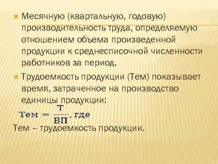 Время затраченное на производство единицы продукции. Трудоемкость единицы изделия. Затраты труда на единицу рабочего времени характеризуют. Эффект мультипликатора автономных расходов. Трудоемкость 1 изделия формула.