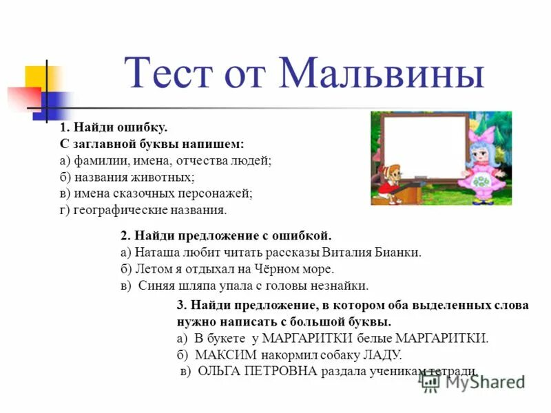 Прописная буква в именах собственных 2 кл. Имена собственные проверочная работа. Задание на тему имена собственные. Большая буква в именах задания. Слова названия конспект урока 1 класс