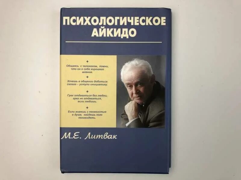 Литвак если хочешь быть счастливым. М.Е. Литвак “психологическое айкидо”. Книга Литвака психологическое айкидо.