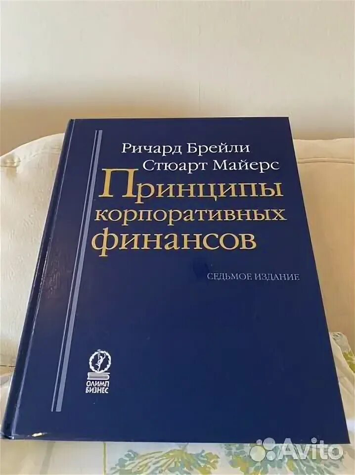 Брейли корпоративные. Брейли Майерс принципы корпоративных финансов. Брейли Майерс принципы корпоративных финансов 12 издание. Лучшие книги по экономике и финансам.