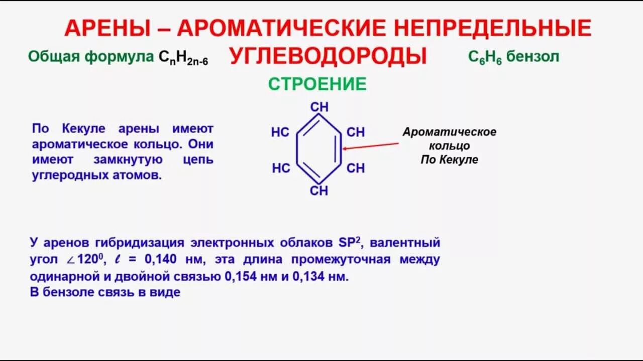 Бензол формула углеводорода. Ароматические углеводороды строение кратко. Ароматические соединения бензол. Ароматические углеводороды арены общая формула. Формулы соединений бензол.