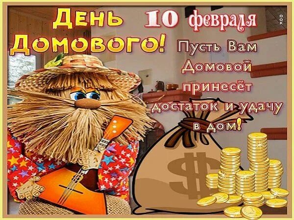 День домового 2025 году какого числа. 10 февраля праздник. 10 февраля день домового. день домового в 2025. когда день домового в 2025.