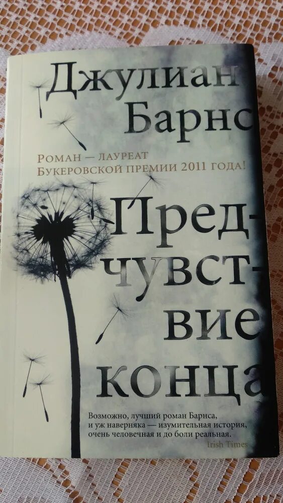 Непредсказуемый детектив книга. Джулиан Барнс книги. Джулиан Барнс предчувствие конца. Предчувствие конца книга. Барнс книги лучшие.