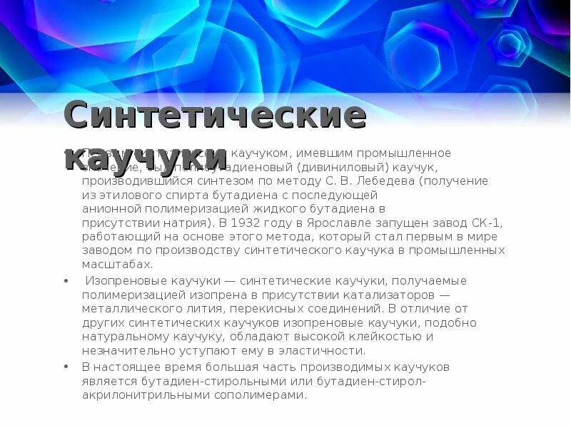 Каучук сообщение. Синтетический каучук. Синтетический каучук презентация. Основа синтетического каучука. Синтетический каучук сообщение.