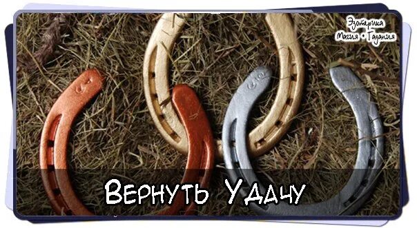 Как вернуть удачу в свою жизнь. Вернуть удачу. Вернуть удачу и везение которую забрали. Чтобы вернуть себе удачу. Вернуть удачу обратно.