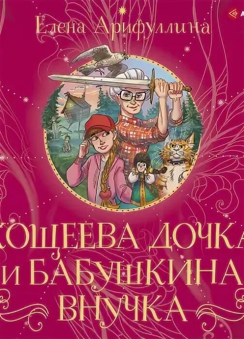 Кощеева дочка и Бабушкина внучка. Внучка аудиокнига слушать