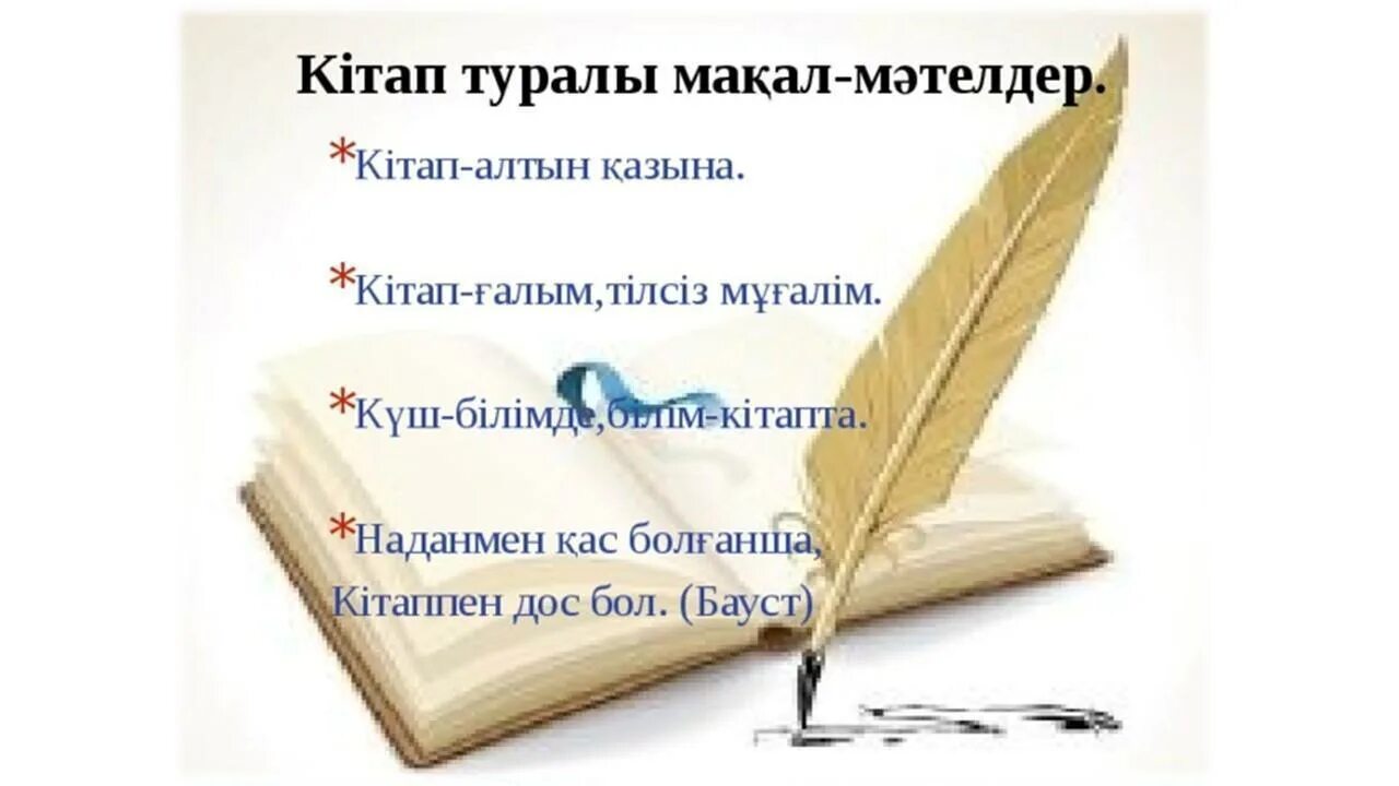 кітап туралы нақыл сөздер қазақша. білім. кітап туралы нақыл сөздер қазақша. накыл создер. кітап цитаты.