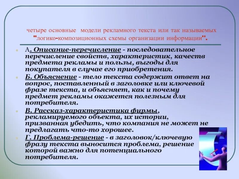 Модели рекламного текста. Логико-композиционная модель рекламного текста. Модель рекламного текста список. Определить логико-композиционную модель построения рекламы текста. Описано- перечисление модель реклама.