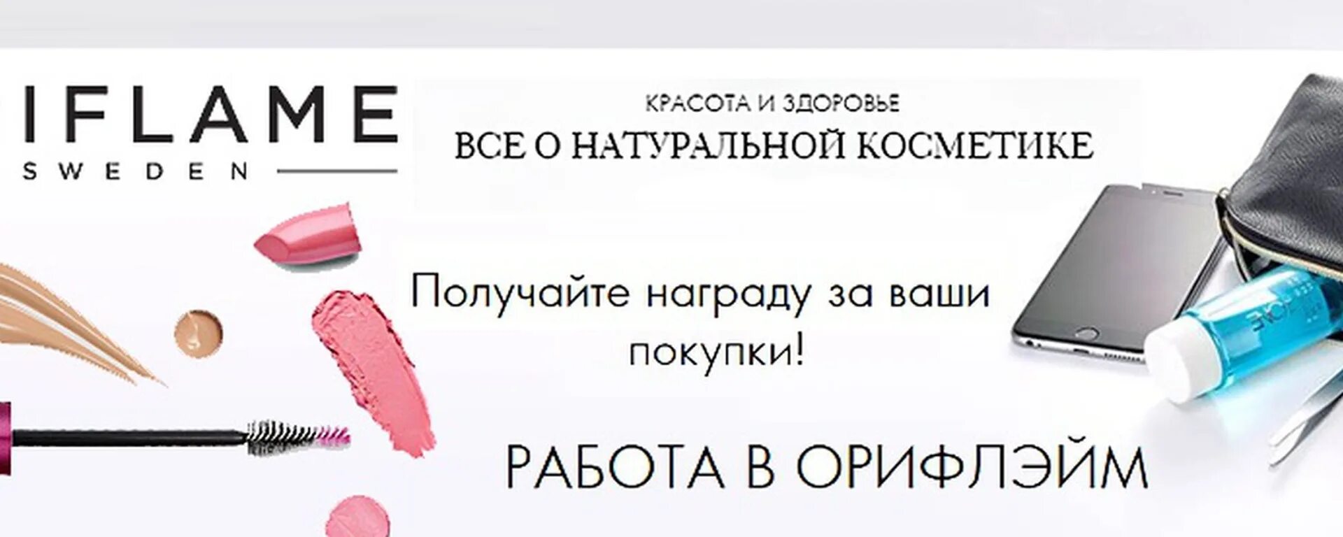 Зарегистрироваться косметик. Орифлейм. Орифлейм баннер. Орифлейм обложка для группы. Орифлейм баннер для группы.