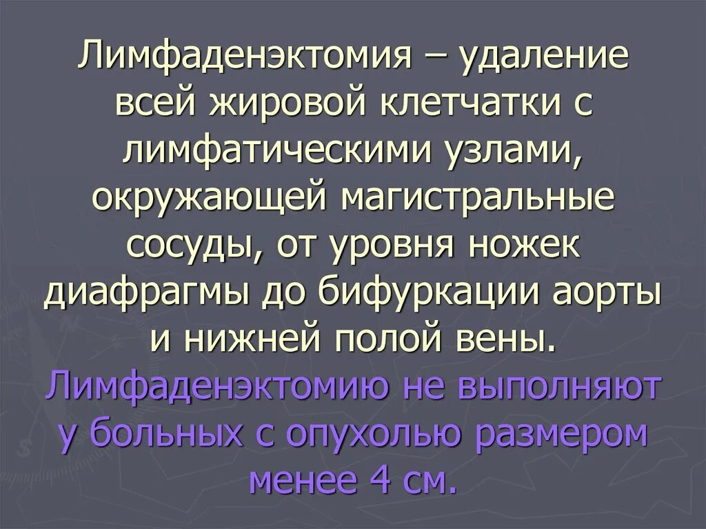 Лимфаденэктомия это. Тазовая лимфодиссекция. Лимфодиссекция и лимфаденэктомия. Лимфодиссекция лимфаденэктомия студфайл.