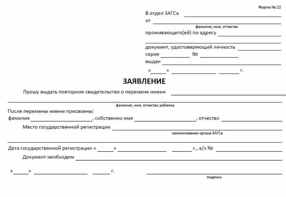 Бланк заявления свидетельство о рождении ребенка. Заявление о перемене имени образец форма 20. Заявление о смене имени ребенку образец. Образец заявления на перемену имени в ЗАГС. Заявление на выдачу повторного свидетельства о рождении.