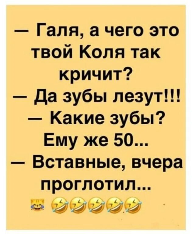 Анекдот про галю. Приколы про Галю в картинках. Галя а чего это твой Коля так кричит. Анекдоты про Галю смешные. Анекдоты про Галю и Колю.