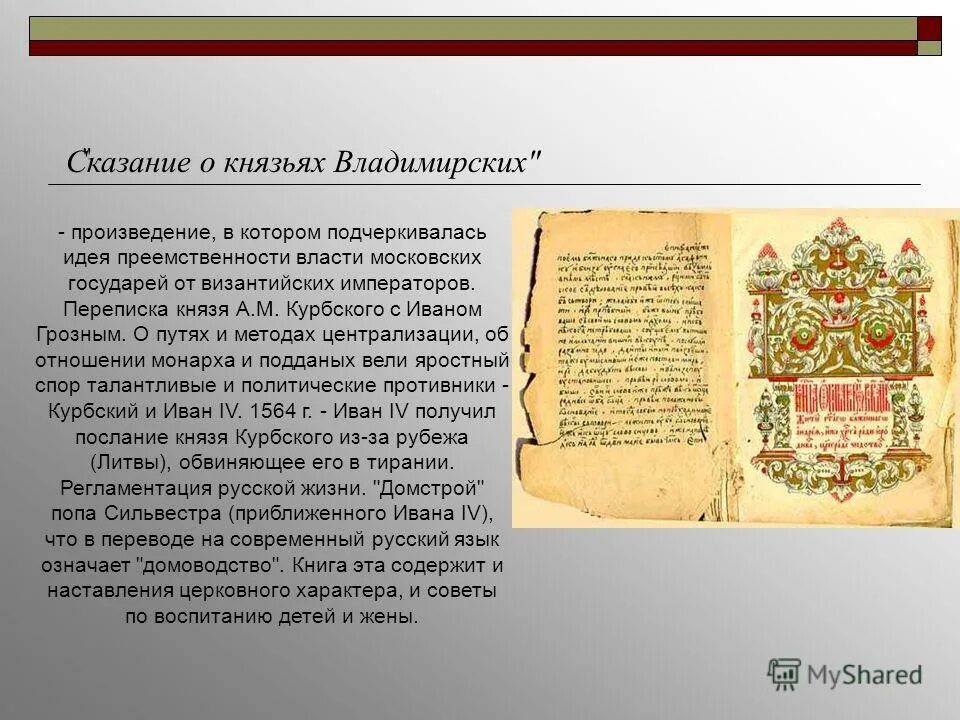 Сказание 16 век. Сказания о князьях владимирских 16 век. Сказание о князьях владимирских книга. Книга Сказание о князьях владимирских 16 века. Cкaзaния o князьяx bлaдимиpcкиx.