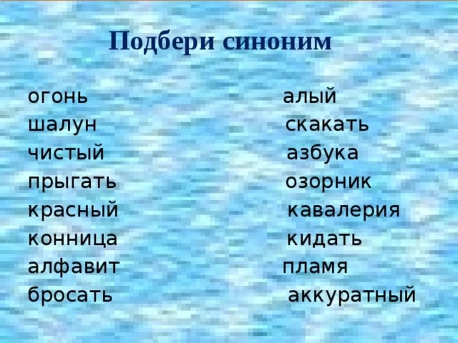 Подбери антоним 2 класс. Задание подобрать синонимы. Задание Подбери синонимы 2 класс. Синонимы задания для 2 класса. Синонимы для первого класса.