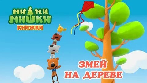 Мимимишки змей на дереве
